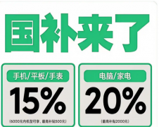 国补政策2025最新动静：国补第三批960亿补助发放