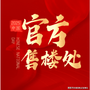 注：以上均是征询热线无论是目详情取看房预定